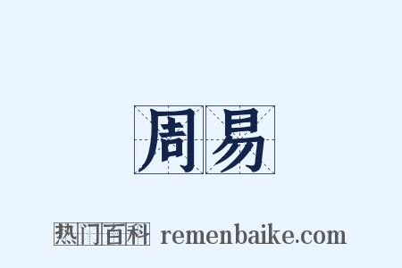 周易是什么意思的图片
